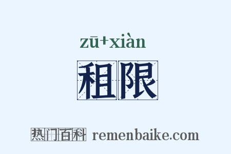 租限是什么意思的图片